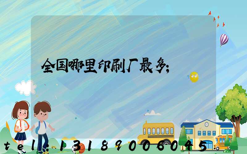 全国哪里印刷厂最多
