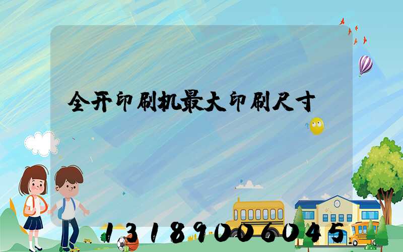 全开印刷机最大印刷尺寸