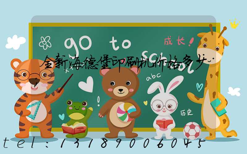 全新海德堡印刷机价格多少