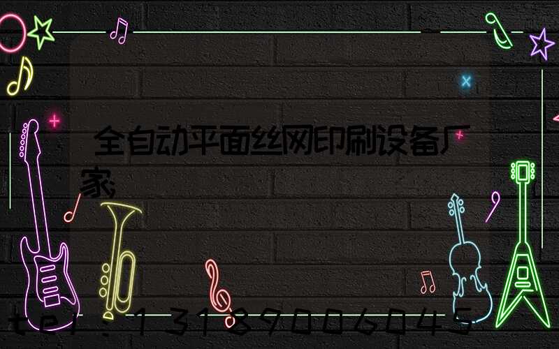 全自动平面丝网印刷设备厂家