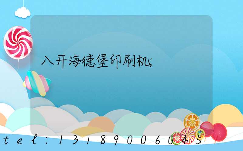 八开海德堡印刷机
