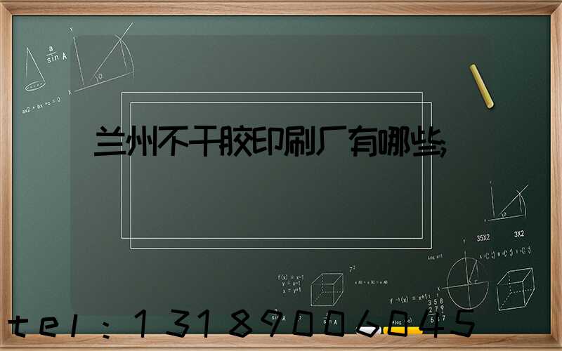 兰州不干胶印刷厂有哪些