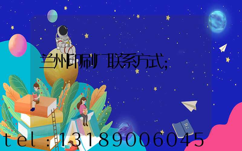 兰州印刷厂联系方式