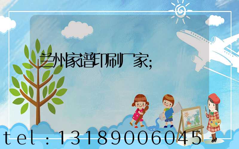 兰州家谱印刷厂家