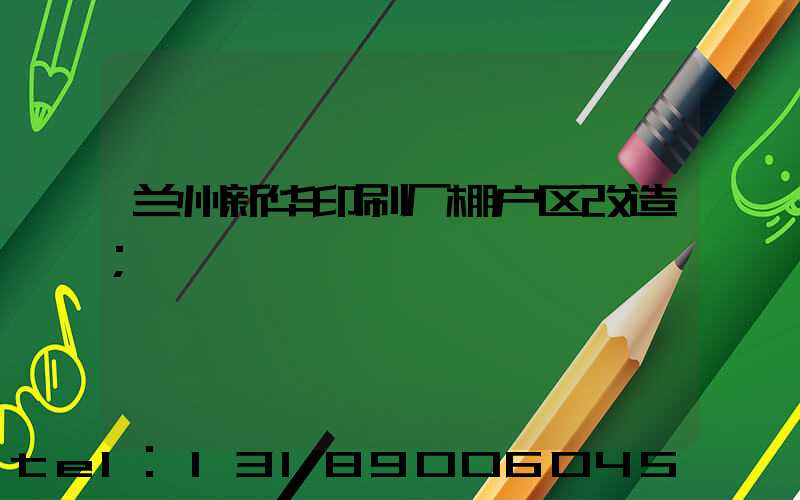 兰州新华印刷厂棚户区改造