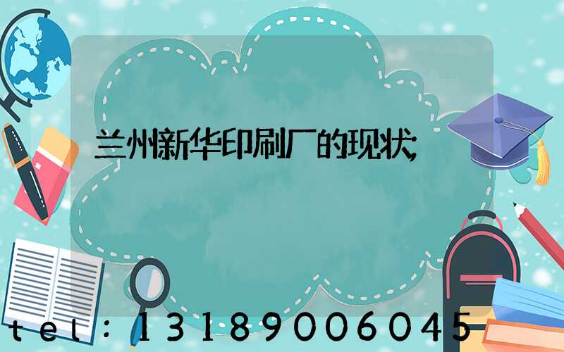 兰州新华印刷厂的现状