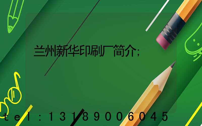 兰州新华印刷厂简介