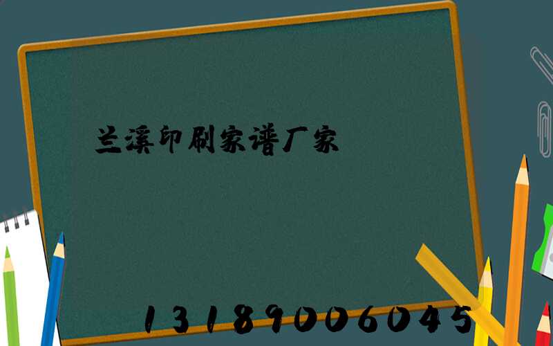 兰溪印刷家谱厂家
