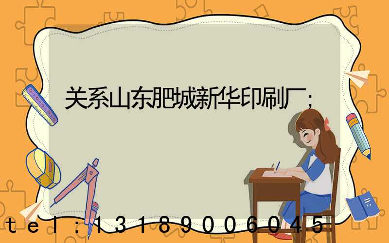 关系山东肥城新华印刷厂