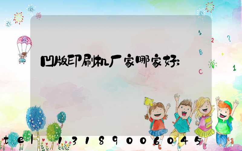 凹版印刷机厂家哪家好