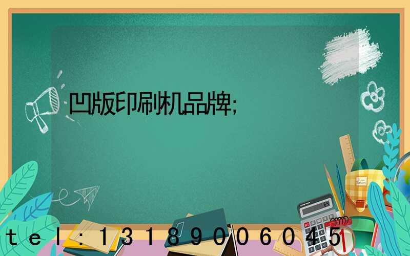 凹版印刷机品牌