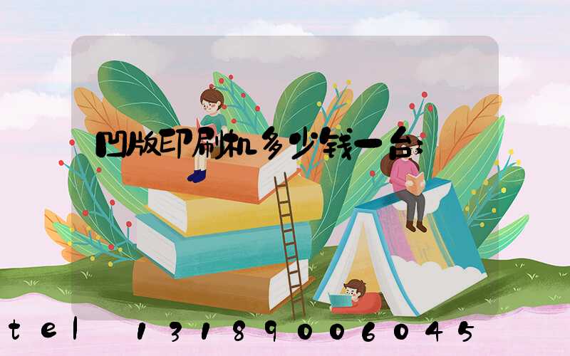 凹版印刷机多少钱一台