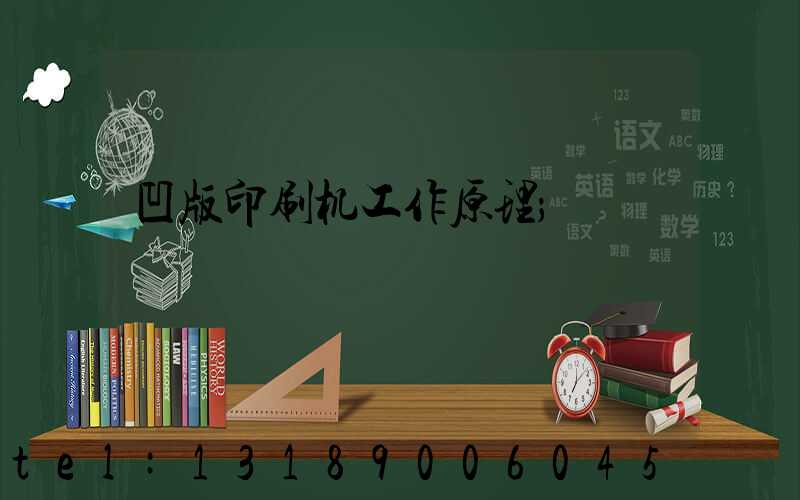 凹版印刷机工作原理
