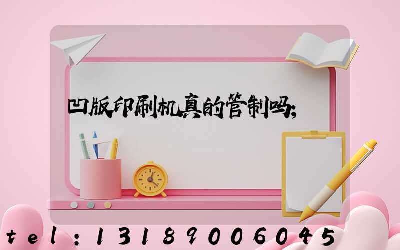 凹版印刷机真的管制吗