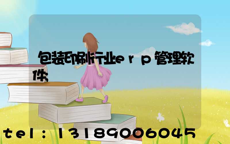 包装印刷行业erp管理软件