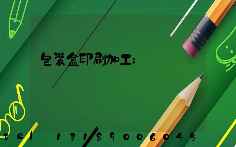 包装盒印刷加工