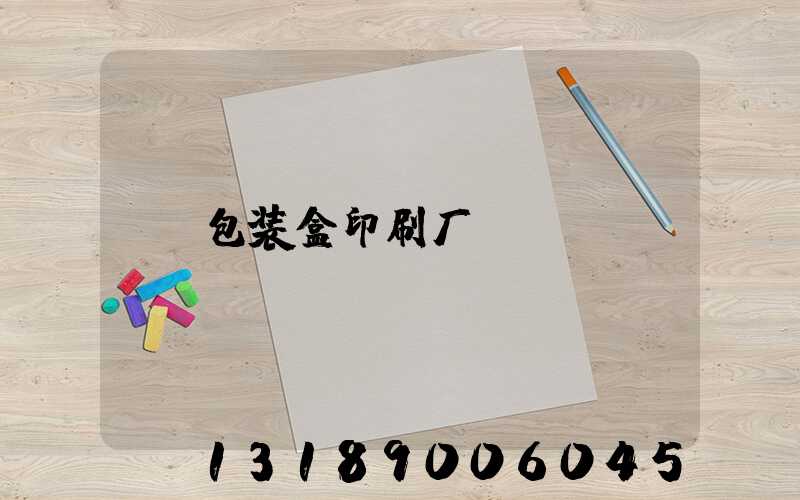 包装盒印刷厂