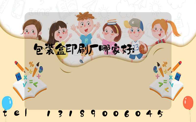 包装盒印刷厂哪家好