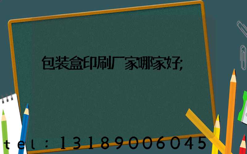 包装盒印刷厂家哪家好