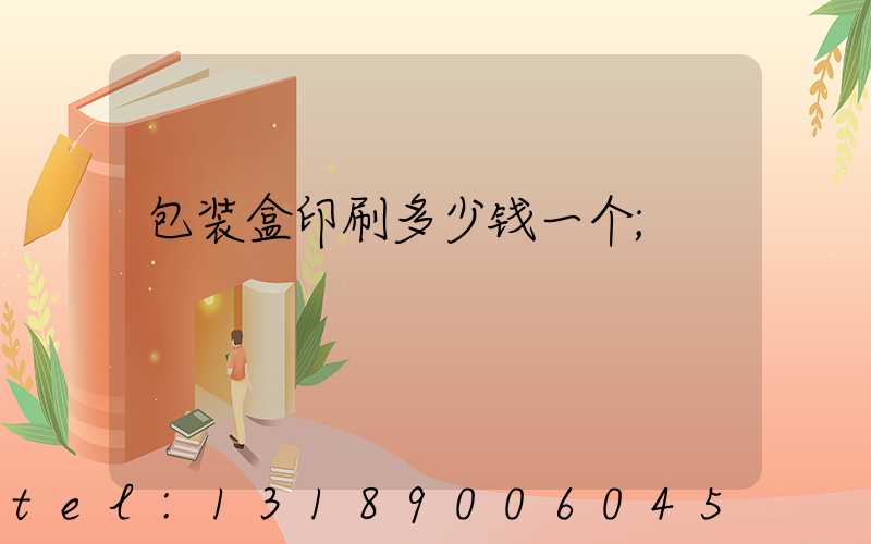 包装盒印刷多少钱一个