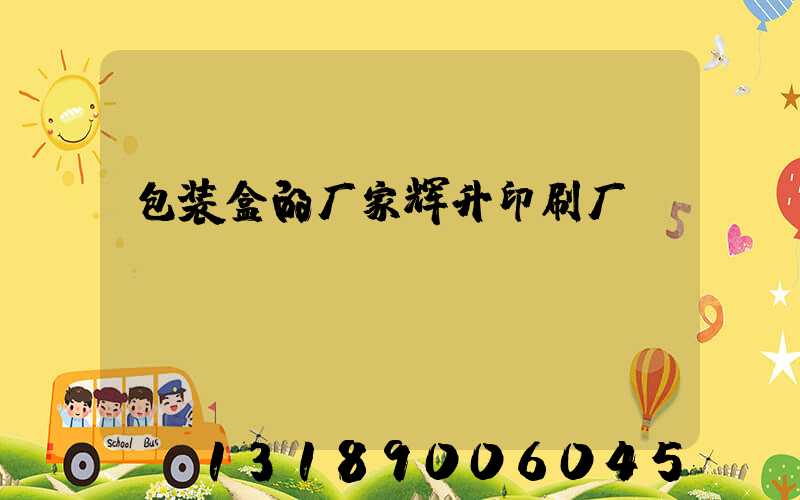 包装盒的厂家辉升印刷厂