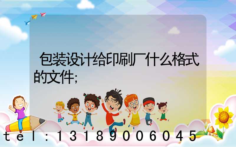 包装设计给印刷厂什么格式的文件
