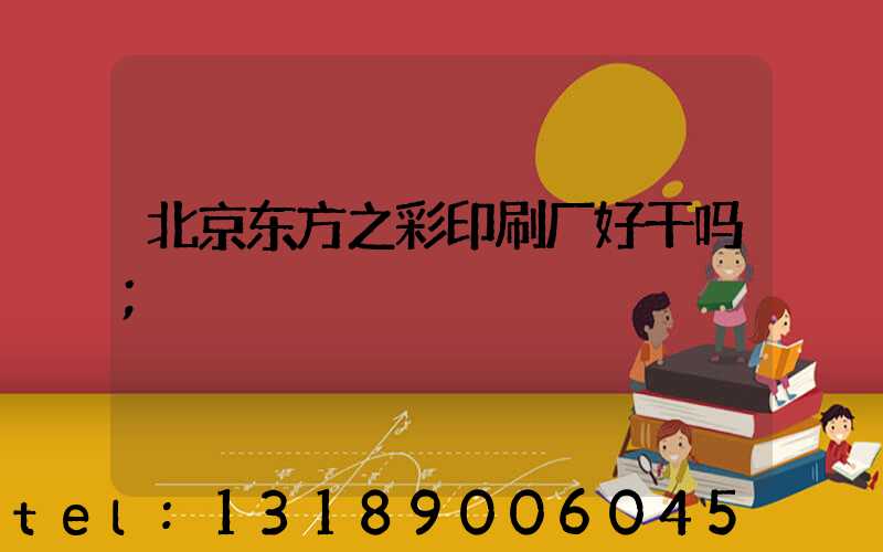 北京东方之彩印刷厂好干吗