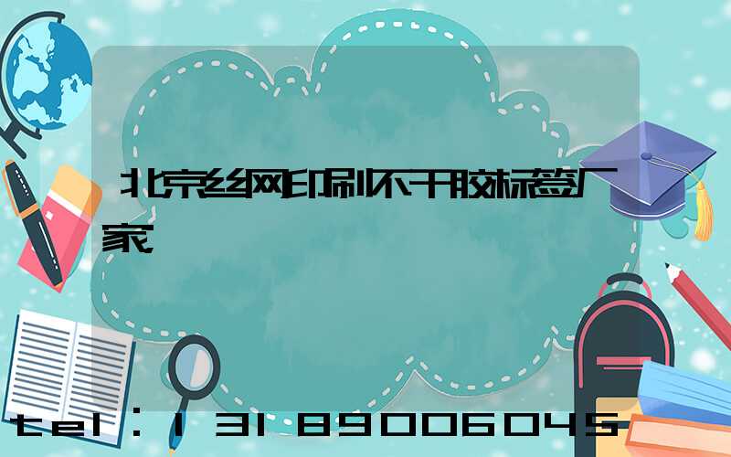 北京丝网印刷不干胶标签厂家