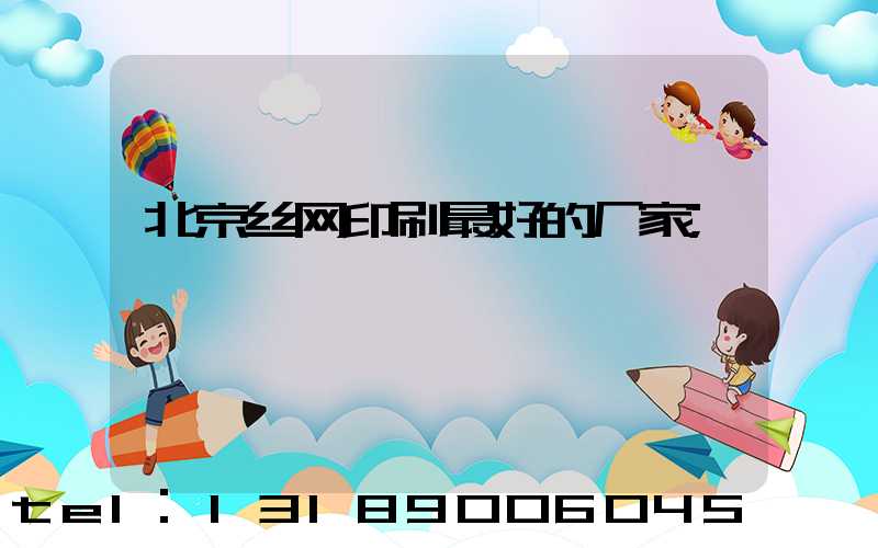 北京丝网印刷最好的厂家