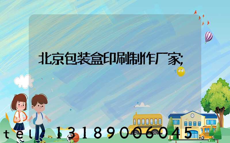北京包装盒印刷制作厂家