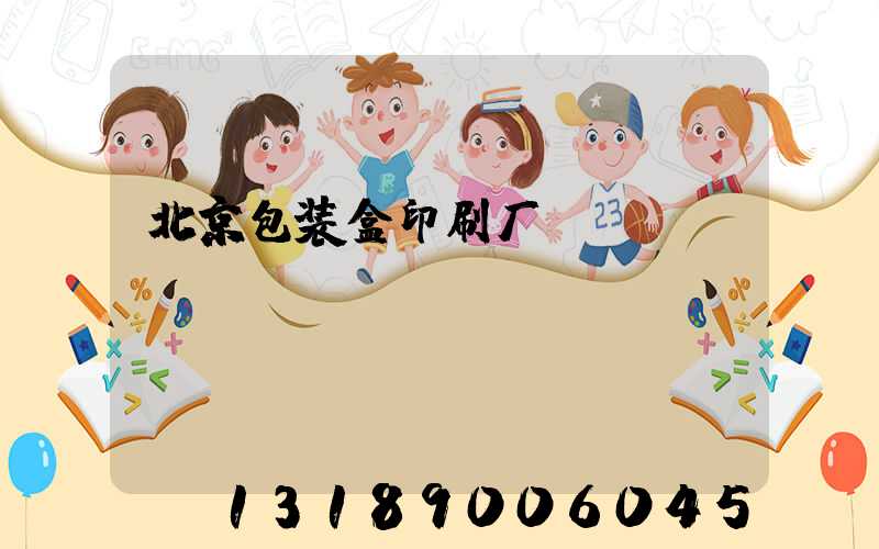 北京包装盒印刷厂