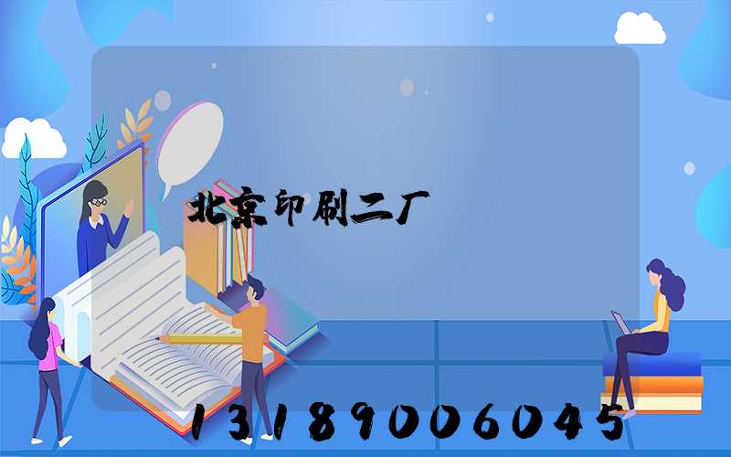 北京印刷二厂