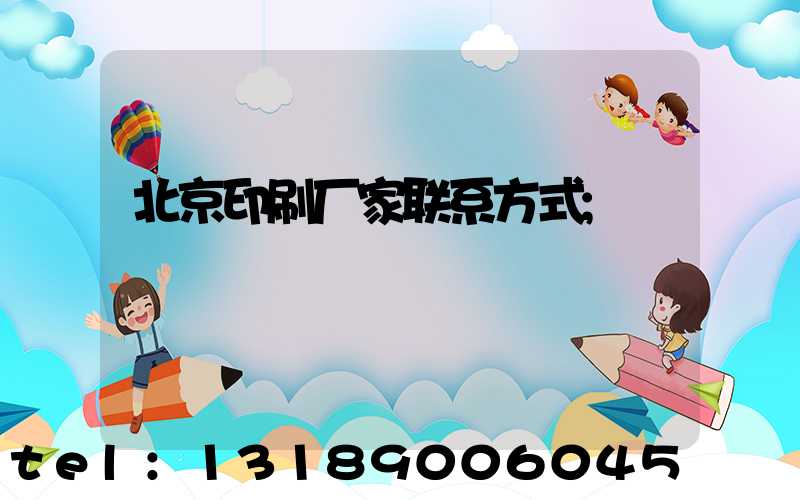 北京印刷厂家联系方式