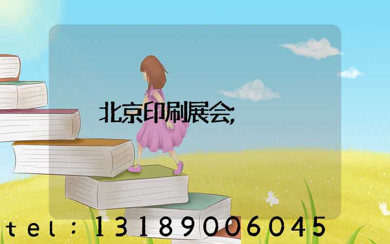 北京印刷展会