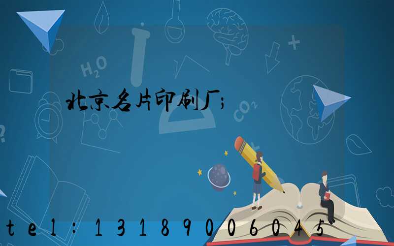 北京名片印刷厂