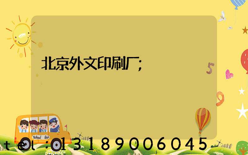 北京外文印刷厂