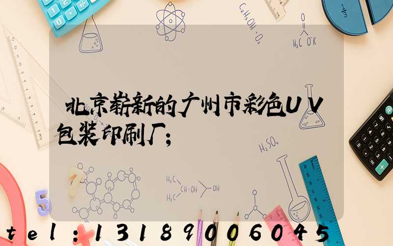 北京崭新的广州市彩色UV包装印刷厂