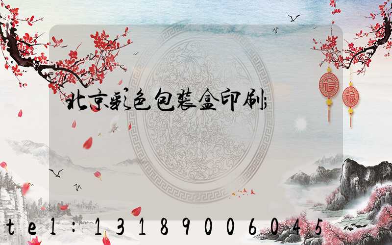 北京彩色包装盒印刷