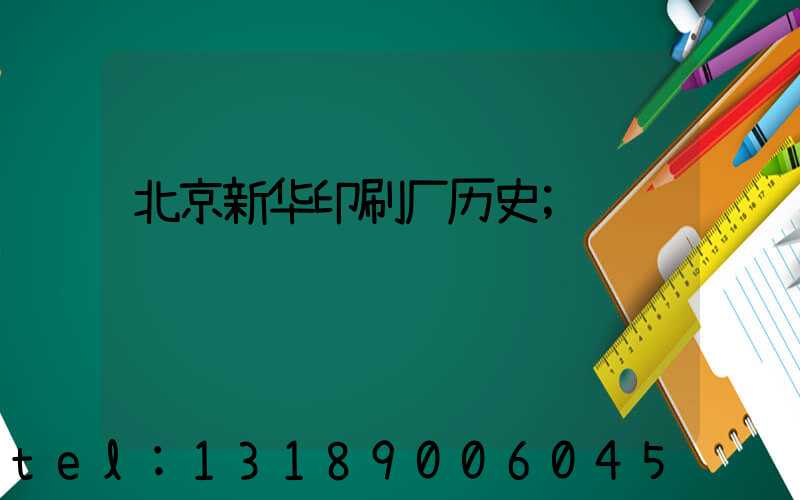 北京新华印刷厂历史