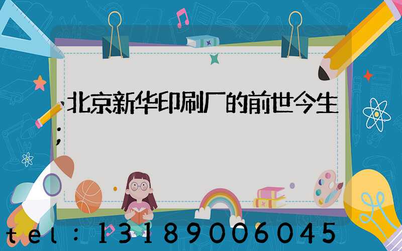 北京新华印刷厂的前世今生