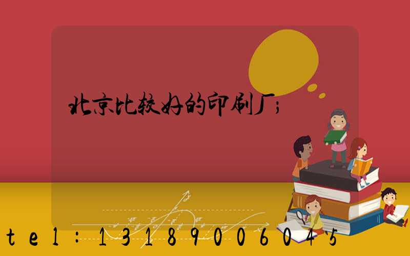 北京比较好的印刷厂