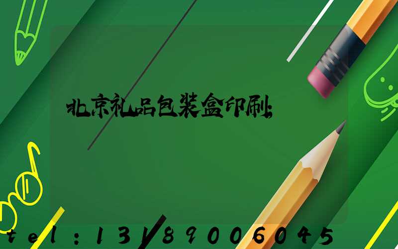 北京礼品包装盒印刷