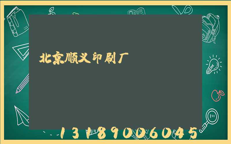 北京顺义印刷厂
