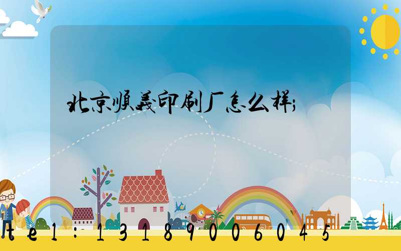 北京顺义印刷厂怎么样
