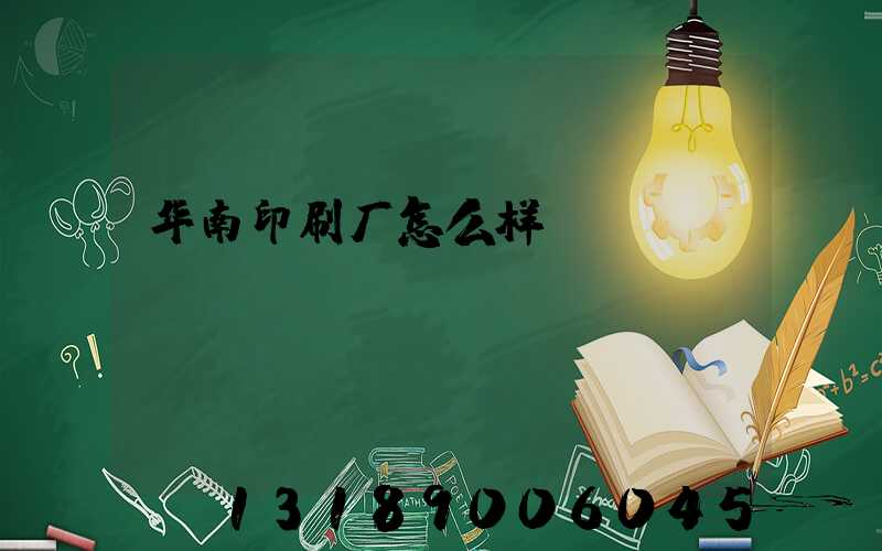 华南印刷厂怎么样