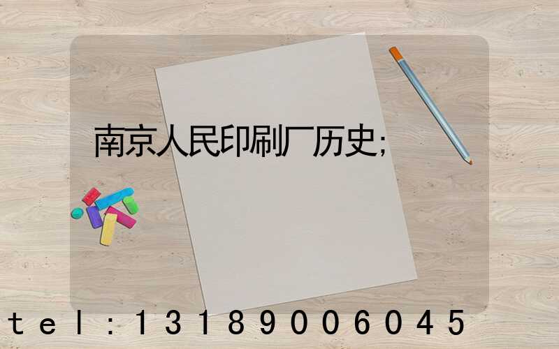 南京人民印刷厂历史