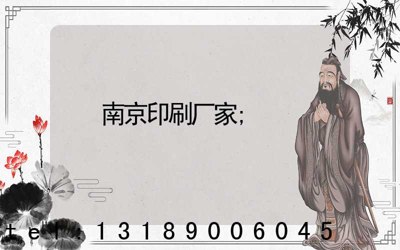 南京印刷厂家