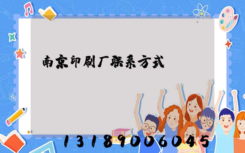 南京印刷厂联系方式