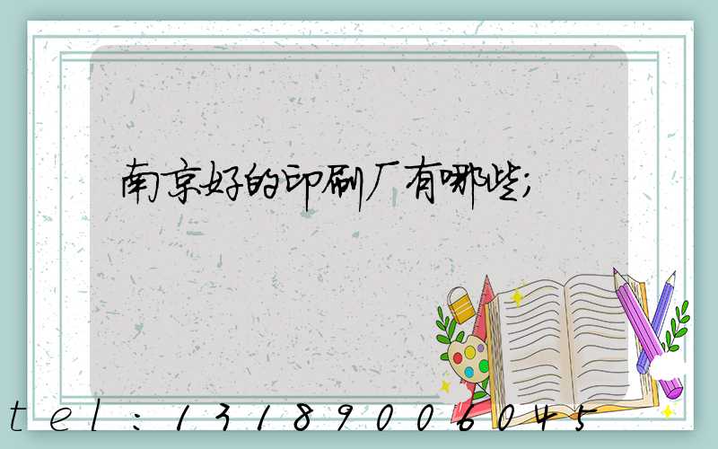 南京好的印刷厂有哪些