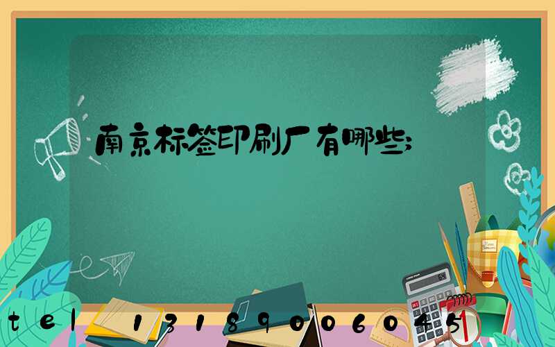 南京标签印刷厂有哪些